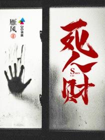 死人财 雁风