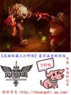英雄联盟打野狗叫什么名字
