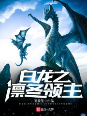 白龙之凛冬领主听书