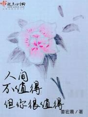人间不值得但你值得什么意思