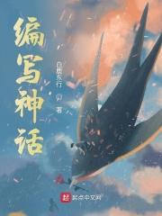 编写一篇神话