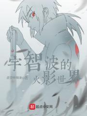这个宇智波过于谨慎 虚空吟唱者