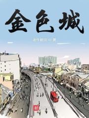金色城市物业电话
