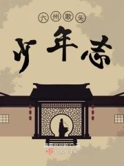六州歌头贺铸翻译