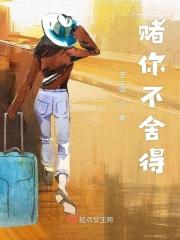 愿你碰到一个不舍得你输的人