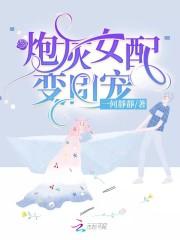 炮灰女配她成了团宠txt