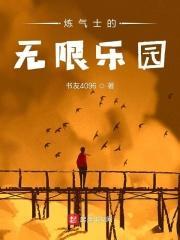 练气士的无限乐园