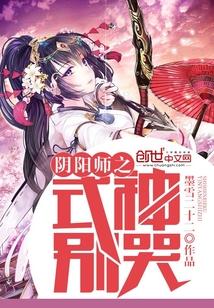 阴阳师式神全集