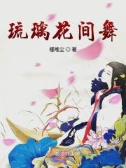 琉璃花痴现场