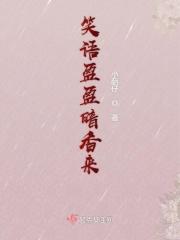 笑语盈盈暗香去的去什么意思