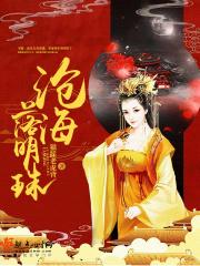 沧海明珠意思