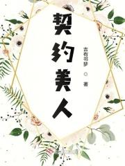 总载的契约情人