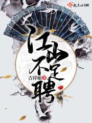 江山为聘TXT