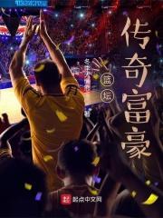 篮坛传奇巨星