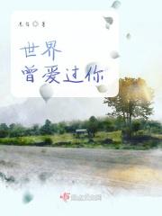 世界曾我与你