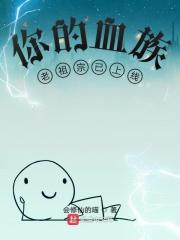 血族始祖名字