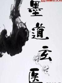 玄墨论道