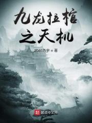 九龙拉棺下部